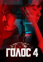  Голос смотреть онлайн сериал 1-4 сезон 